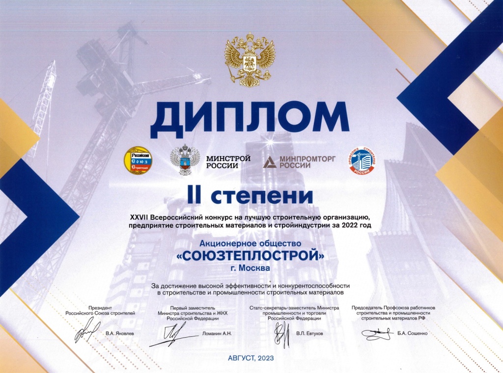 Ежегодная XXVII церемония награждения победителей Всероссийского конкурса на лучшую проектную, изыскательную и другую организацию аналогичного профиля строительного комплекса за 2022 год