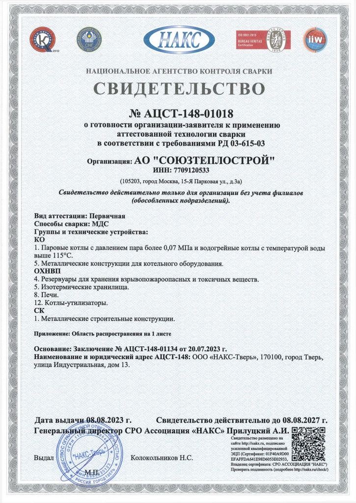 Свидетельство НАКС АЦСТ-148-01018 технология сварки РД 03-315-03